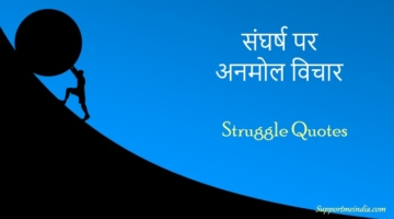 Sangharsh quotes (Struggle quotes in hindi)