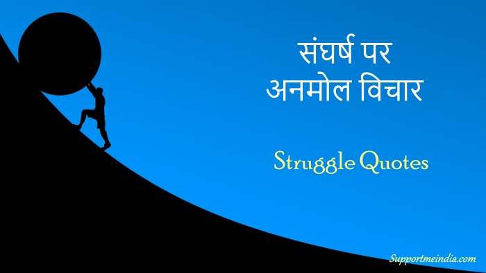 Sangharsh quotes (Struggle quotes in hindi)