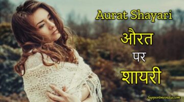 Aurat shayari in hindi