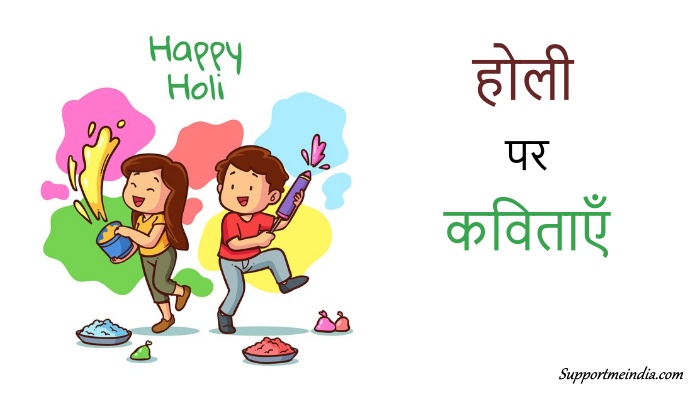 Holi Kavita poem in hindi