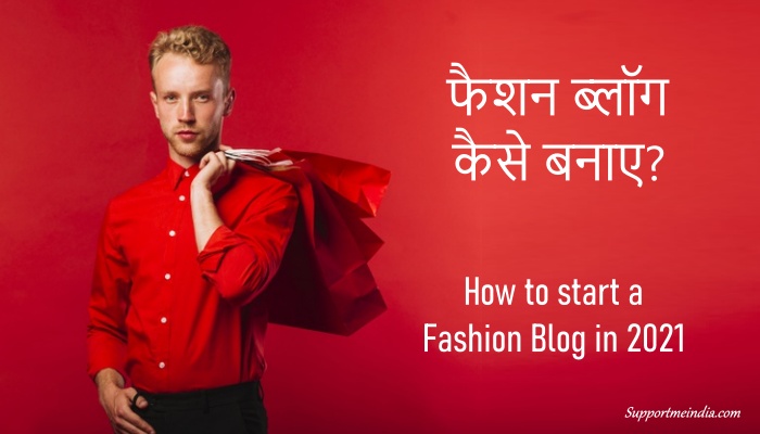 एक फैशन ब्लॉग की शुरुआत कैसे करें? 