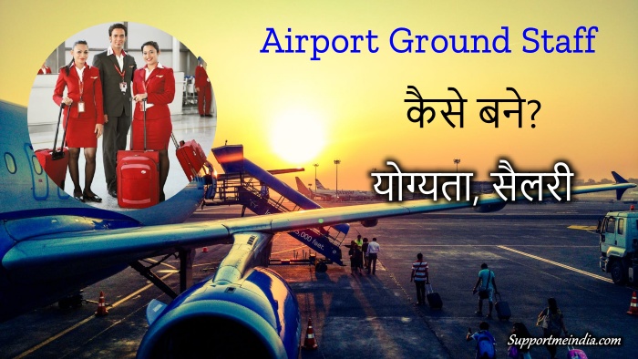 Airport Ground Staff kaise bane