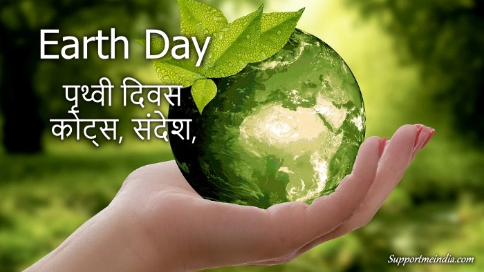 Earth Day Quotes, Wishes, Messages, Slogans in Hindi