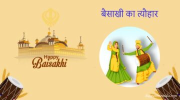 Essay on Baisakhi in Hindi