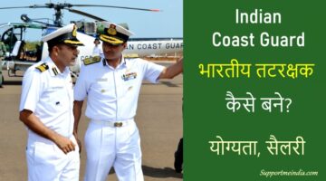 Indian Coast Guard kaise bane