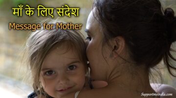 Message for Mother in Hindi