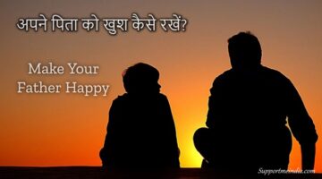 Apne pita ko khush kaise rakhe (make your father happy)