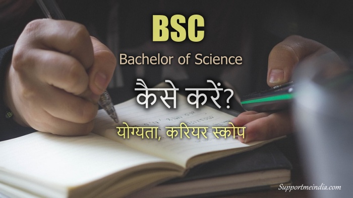 BSC course kaise kare