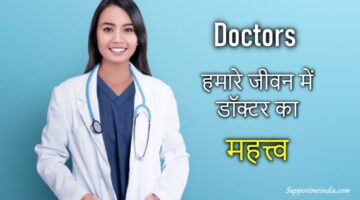 Doctor importance in hindi