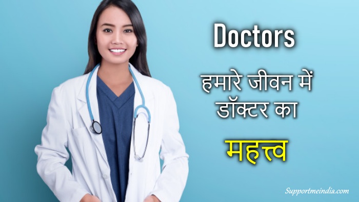 Doctor importance in hindi