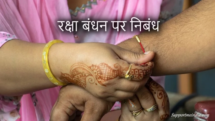 Essay on Raksha Bandhan in Hindi