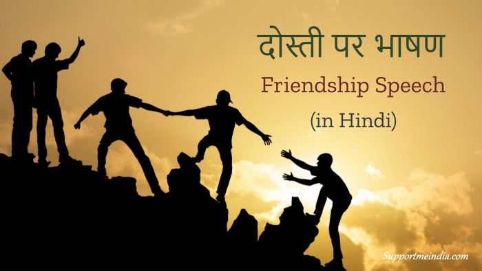 Friendship speech in hindi