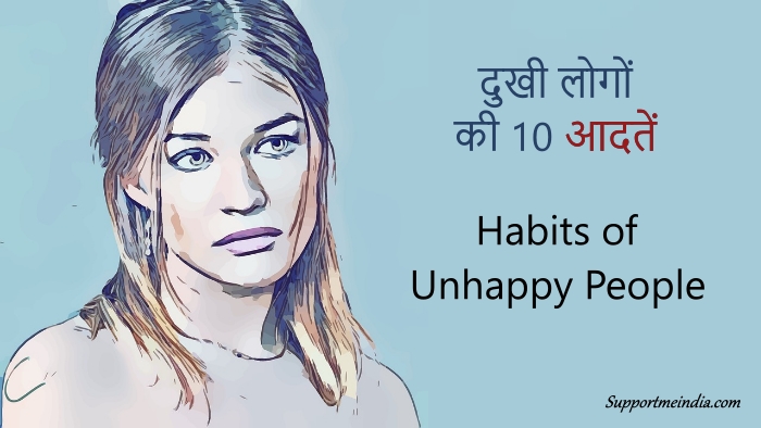 Habits of Unhappy people in hindi