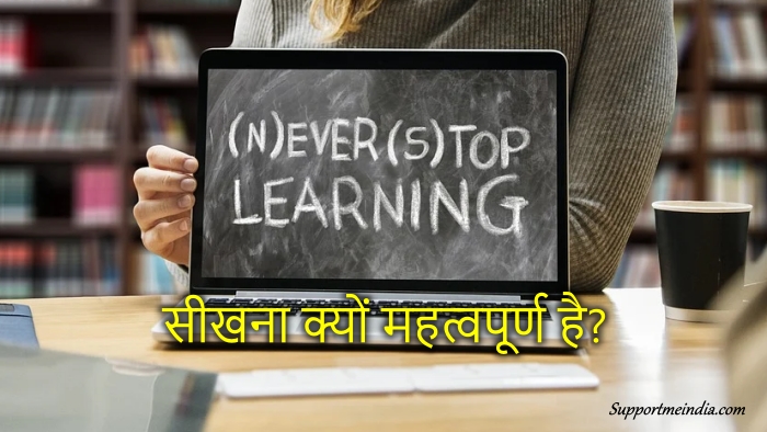 Why Learning is Important in hindi