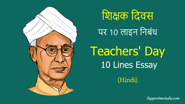 10 Lines Essay on Teachers Day in Hindi
