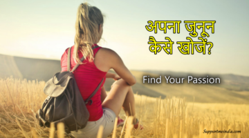 How to find your passion in hindi