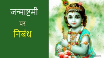 Janmashtami essay in hindi