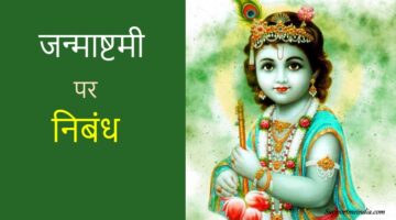 Janmashtami essay in hindi