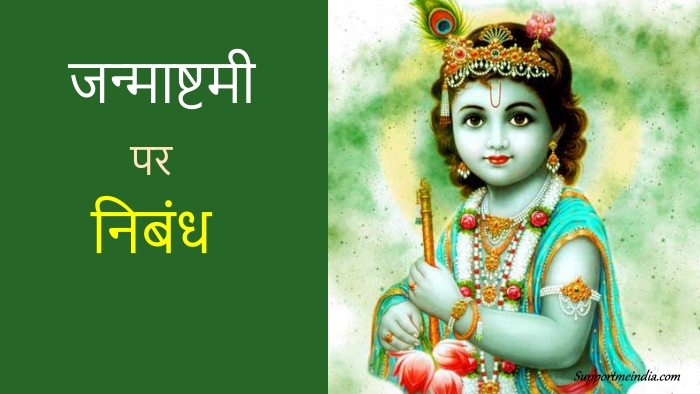 Janmashtami essay in hindi