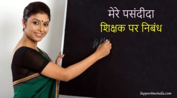 My favourite teacher essay in hindi