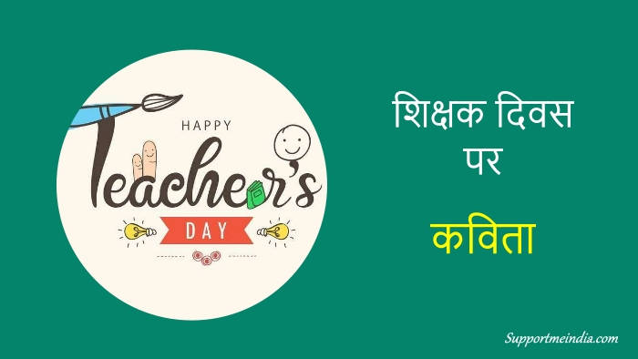 Teachers day poem in hindi