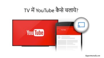Tv me YouTube kaise chalaye (Use YouTube on your tv)