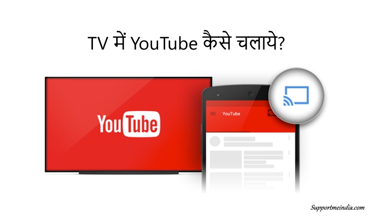 Tv me YouTube kaise chalaye (Use YouTube on your tv)