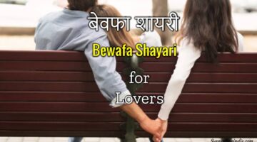 Bewafa Shayari