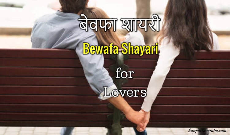 Bewafa Shayari