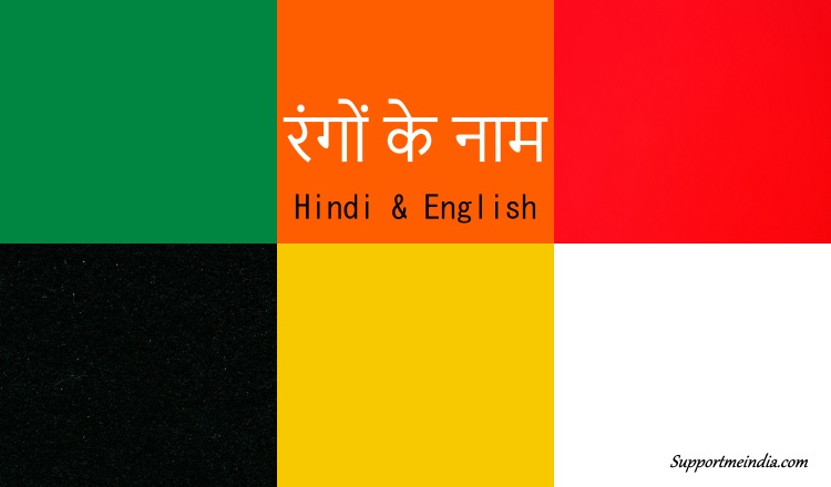 Colours name in hindi and english