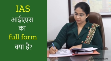 IAS full form in hindi