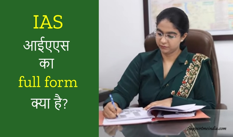IAS full form in hindi