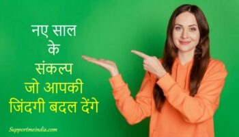 नए साल के लिए संकल्प जो आपकी जिंदगी बदल देंगे।
