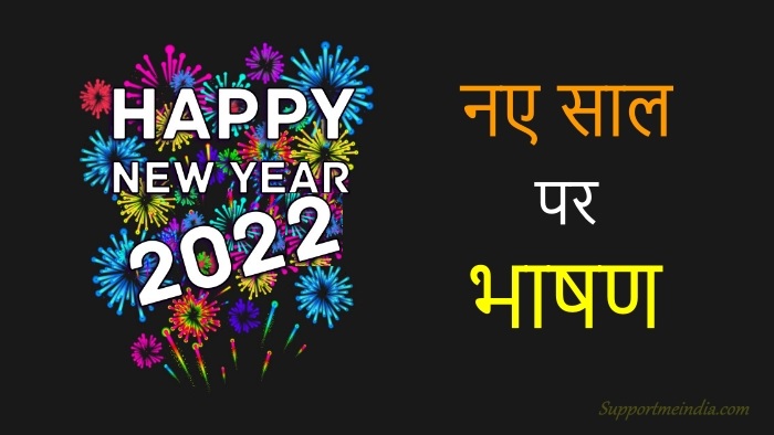 नए साल पर भाषण - New Year Speech in Hindi 2023