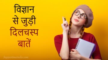 Amazing facts in Hindi about Science