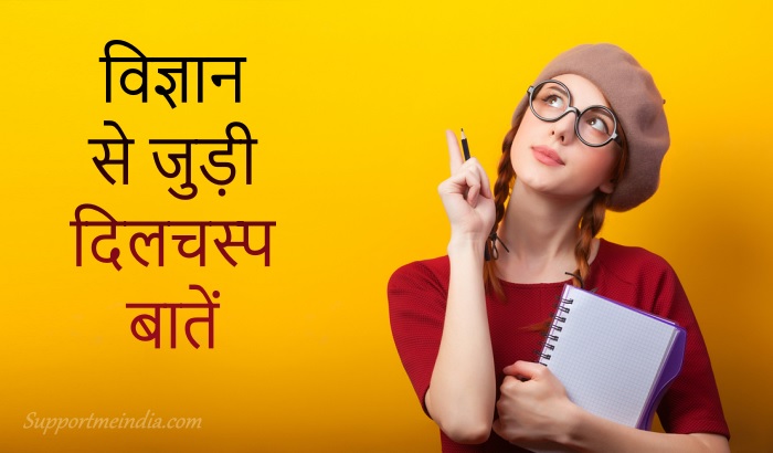 50+ विज्ञान के रोचक तथ्य - Science Facts in Hindi