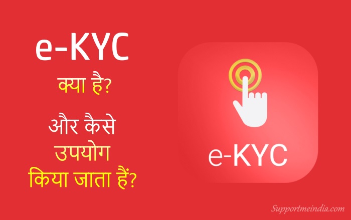 e-KYC kya hai