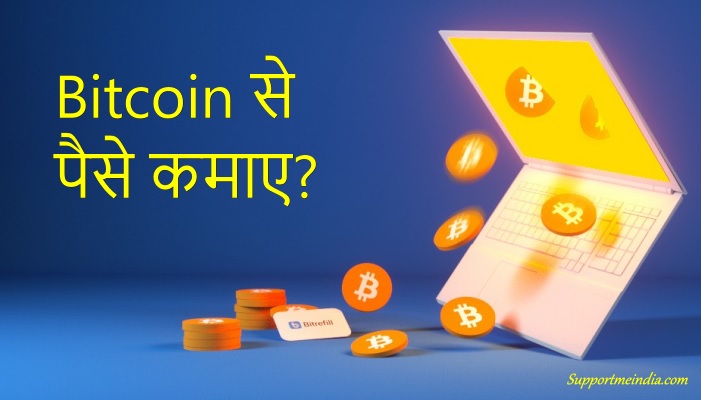 Bitcoin se paise kaise kamaye