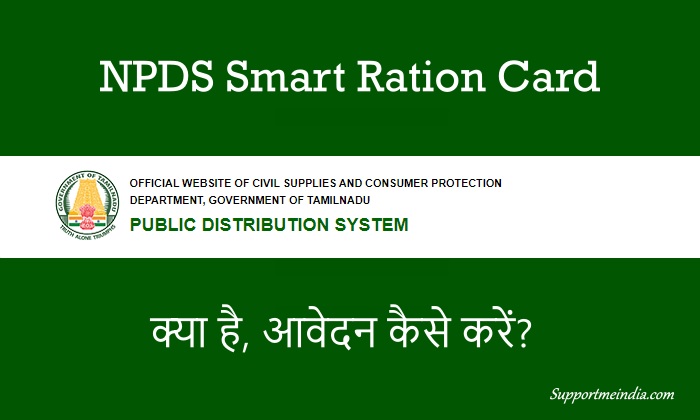 TNPDS Smart ration card