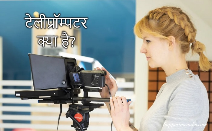 टेलीप्रॉम्पटर (Teleprompter) क्या है