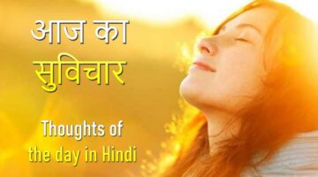 Thoughts of the day in Hindi