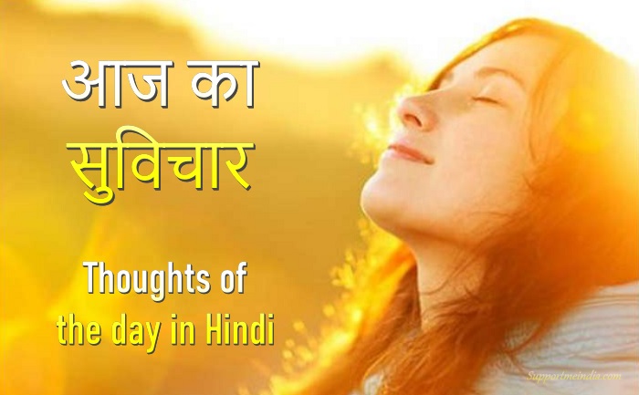 50+ थॉट ऑफ़ द डे इन हिंदी - Thought Of The Day In Hindi