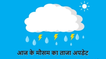 aaj ka mausam