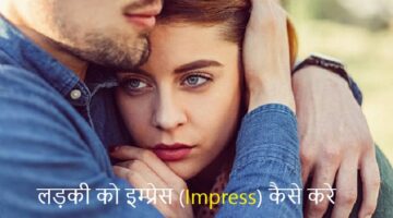 ladki ko impress kaise kare