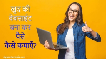 Website bana kar paise kaise kamaye