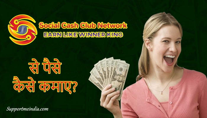 Social Cash Club Network Se Paise Kaise Kamaye