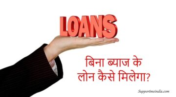 Bina-Byaj-ke-Loan-kaise-milega