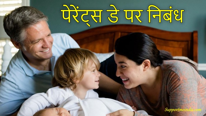 Parents day essay in hindi