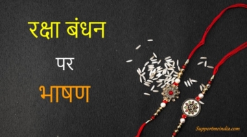 Raksha Bandhan Speech In Hindi