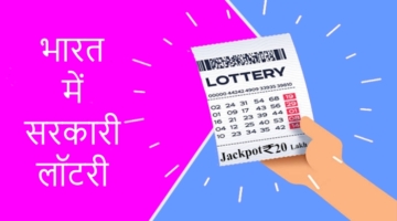Sarkari-Lottery